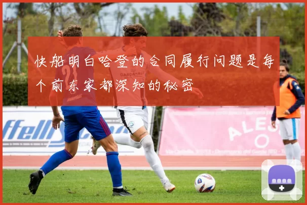 快船明白哈登的合同履行问题是每个前东家都深知的秘密