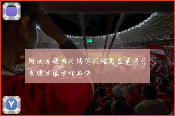 阿坎吉强调对博德闪耀需显著提升表现才能逆转局势