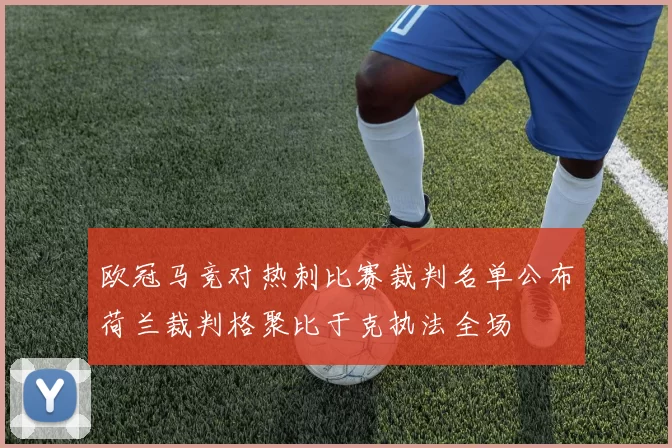 欧冠马竞对热刺比赛裁判名单公布荷兰裁判格聚比于克执法全场