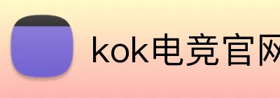 kok电竞官网 Logo